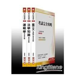 100年鐵路升資【士晉佐/業務類】套書(附讀書計劃表)