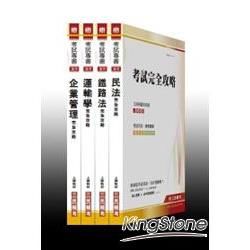 100 年鐵路特考【員級/運輸營業】專業科目套書