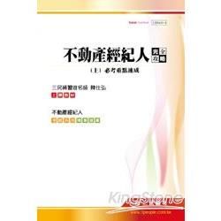 （全新大改版）不動產經紀人完全攻略（上）必考重點速成