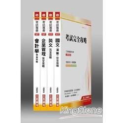 101年中油雇用人員【事務類】甄試套書