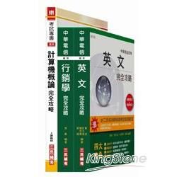 中華電信（業務類）套書：英文、計概、行銷學