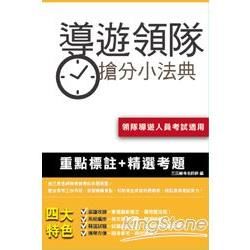 導遊/領隊搶分小法典【金石堂、博客來熱銷】