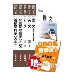 103年鐵路特考[佐級][運輸營業]套書