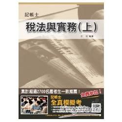 稅法與實務（上）（稅務相關法規、租稅申報實務雙科目二合一；記帳士考試適用）