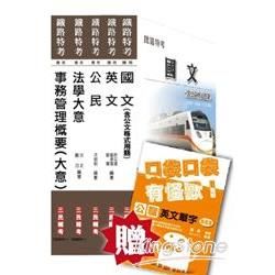 103年鐵路特考[佐級][事務管理]套書