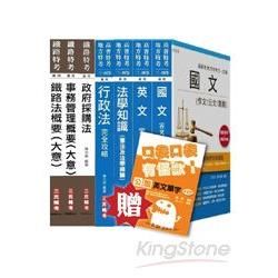 103年鐵路特考[員級][事務管理]套書