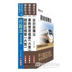 103鐵路特考(員級)事務管理(專業科目) 套書