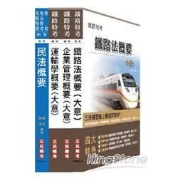 103年鐵路特考員級運輸營業專業科目套書