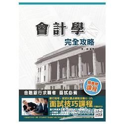 會計學完全攻略（銀行招考適用）：購書即贈「面試技巧雲端課程」（103年最新版）【金石堂、博客來熱銷】