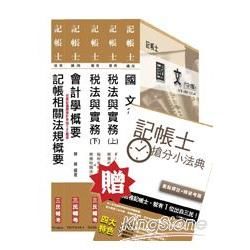 103年記帳士套書(贈記帳士搶分小法典；附讀書計畫表)