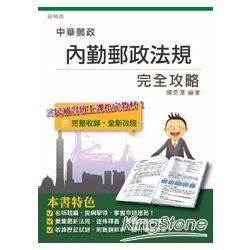 內勤郵政法規完全攻略（中華郵政招考適用）【金石堂、博客來熱銷】