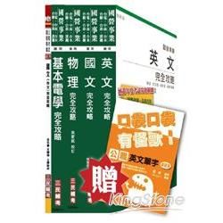 台電新進雇用人員[養成班][配電線路維護]套書