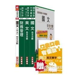 桃園捷運助理管理師、專員（財務類）套書（桃園捷運招考適用）