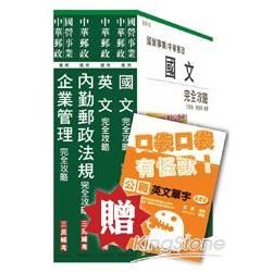 103年中華郵政[內勤人員]套書