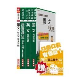 桃園捷運助理工程師（票證系統類、票證類、行控類、運管類、站務類、車務類）套書（桃園捷運招考適用）