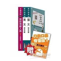 華南金融集團新進人員甄試[理財人員]套書（贈公職英文單字口袋書；附讀書計畫表）【金石堂、博客來熱銷】