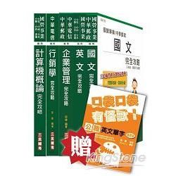 103年臺灣菸酒[訪銷員]套書（贈公職英文單字口袋書；附讀書計畫表）【金石堂、博客來熱銷】