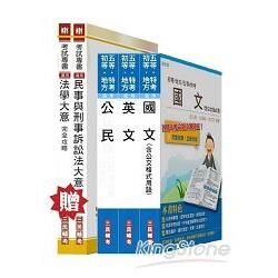 司法五等[錄事]套書（贈專業科目）【金石堂、博客來熱銷】