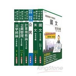 自來水公司（台水）評價職位人員甄試[營運士業務類]套書（附讀書計畫表）【金石堂、博客來熱銷】