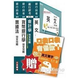 臺灣中小企業銀行[菁英儲備人員、六職等一般行員]套書（贈公職英文單字口袋書；附讀書計畫表）【金石堂、博客來熱銷】