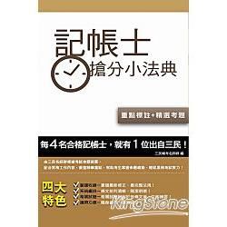 記帳士搶分小法典（含重點標示＋精選試題）【金石堂、博客來熱銷】