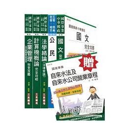 103年自來水公司(台水)評價職位人員甄試[抄表人員]套書