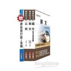 鐵路/地方/原住民/初五等[共同科目]套書：鐵路/地方/原住民/初五4種考試皆適用