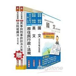 原住民特考五等[庭務員]套書（贈專業科目；附讀書計畫表）【金石堂、博客來熱銷】