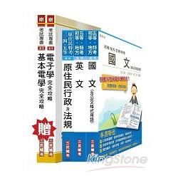 原住民特考五等[電子工程]套書（贈專業科目；附讀書計畫表）【金石堂、博客來熱銷】