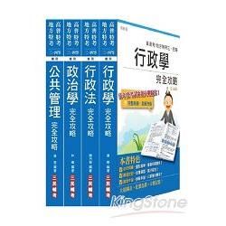 原住民/地方四等[一般行政][專業科目]套書：原住民特考/地方特考2種考試皆適用