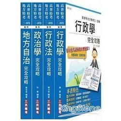 原住民/地方四等[一般民政][專業科目]套書：原住民特考/地方特考2種考試皆適用