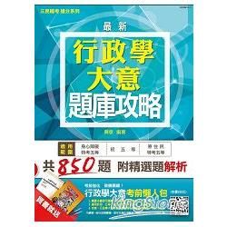 行政學大意題庫攻略（初等/身心障礙/原住民特考/地方特考五等考試適用）（全新版本）【金石堂、博客來熱銷】