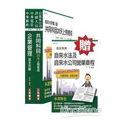 103年自來水（台水）評價人員甄試[抄表人員]精簡版套書贈自來水法及自來水公司營業章程：自來水評價