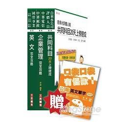 103年自來水公司（台水）評價職位人員甄試[營運士業務類]（精簡版）套書：《自來水評價人員共同科目20天上榜速成》全新濃縮出版