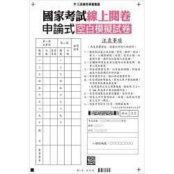國考線上閱卷申論式空白作答紙(4份)【金石堂、博客來熱銷】