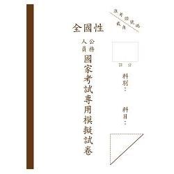 國考申論式空白作答紙(6份)【金石堂、博客來熱銷】