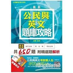 【全新版本】公民與英文題庫攻略（初等/司法/地方五等）模擬試題+歷屆試題