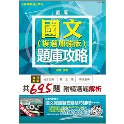 國文題庫攻略(複選加強版) (初等/司法/地方五等)模擬試題+歷屆試題