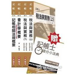 103年記帳士[專業科目]套書