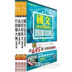 104年初等/地方五等[一般行政]題庫攻略套書 （模擬試題+歷屆試題）