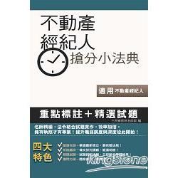 不動產經紀人搶分小法典【金石堂、博客來熱銷】