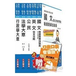 104年初等/地方五等[一般行政]套書（全新複選題庫加強版）