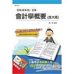 會計學概要(大意)完全攻略(初等/普考/四、五等適用)(贈公職考試考前懶人包)