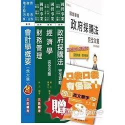 經濟部[台電.中油.台水]職員班[財會類][專業科目]套書