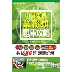 【全新版本】中華電信業務類題庫攻略（英文+企管+行銷）