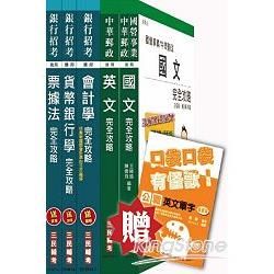 104年郵局招考[一般金融人員]套書(贈公職英文單字口袋書；附讀書計畫表)