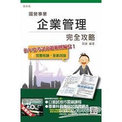 企業管理完全攻略（台電、中油、台水、台菸、電信、郵局）（贈國營事業應考秘笈二選一）（全新版本）【金石堂、博客來熱銷】