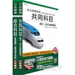 104年臺北捷運[司機員/隨車站務員/站務員]短期衝刺套書