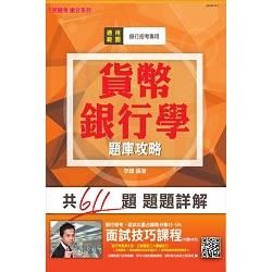 【全新版本】貨幣銀行學題庫攻略（銀行招考適用）