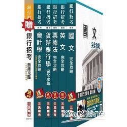 104年銀行招考[一般行員]超值套書（台銀、合庫、土銀等各家銀行）